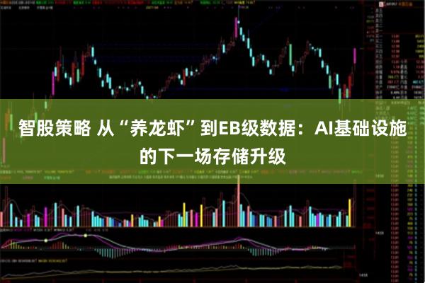 智股策略 从“养龙虾”到EB级数据：AI基础设施的下一场存储升级