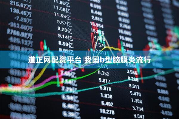 道正网配资平台 我国b型脑膜炎流行