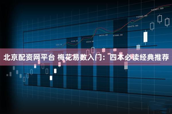 北京配资网平台 梅花易数入门：四本必读经典推荐