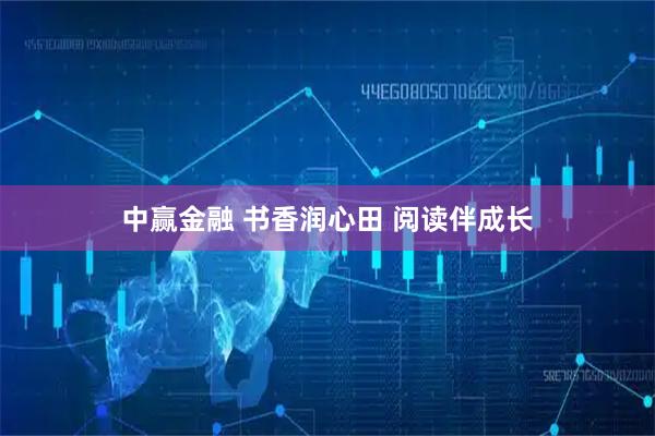 中赢金融 书香润心田 阅读伴成长