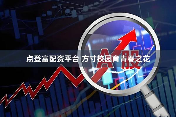 点登富配资平台 方寸校园育青春之花